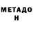 МЕТАДОН белоснежный Colins Isaac